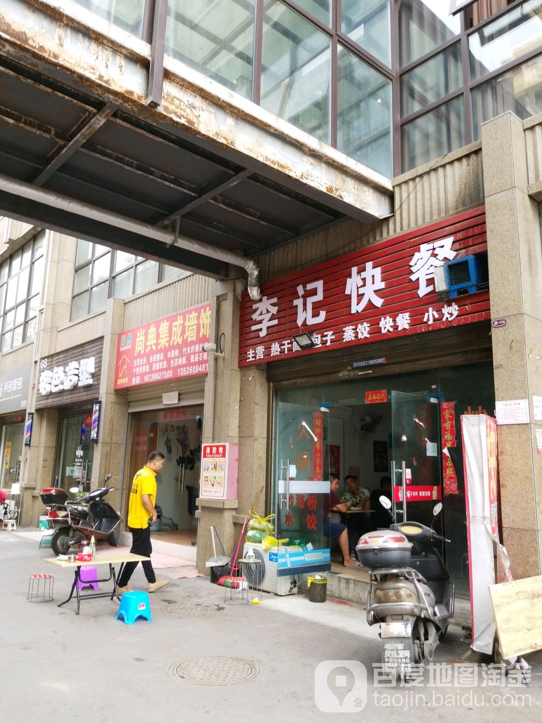 李记快餐