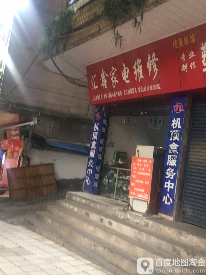 汇鑫家电维修(张家港店)