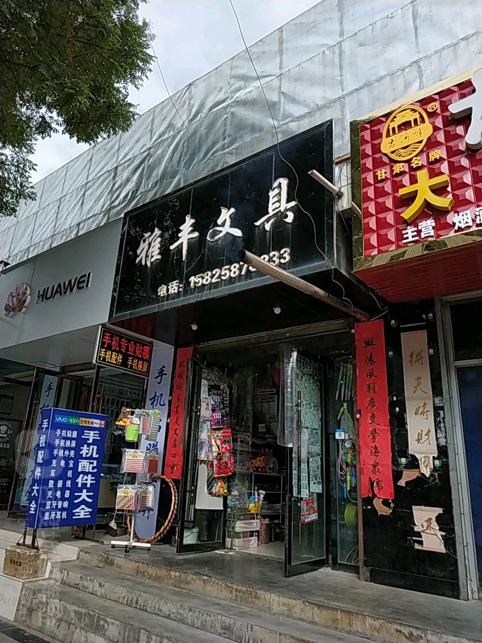 雅丰文具