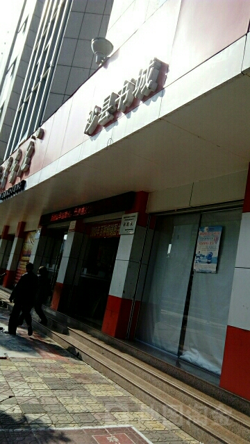 沙县书店