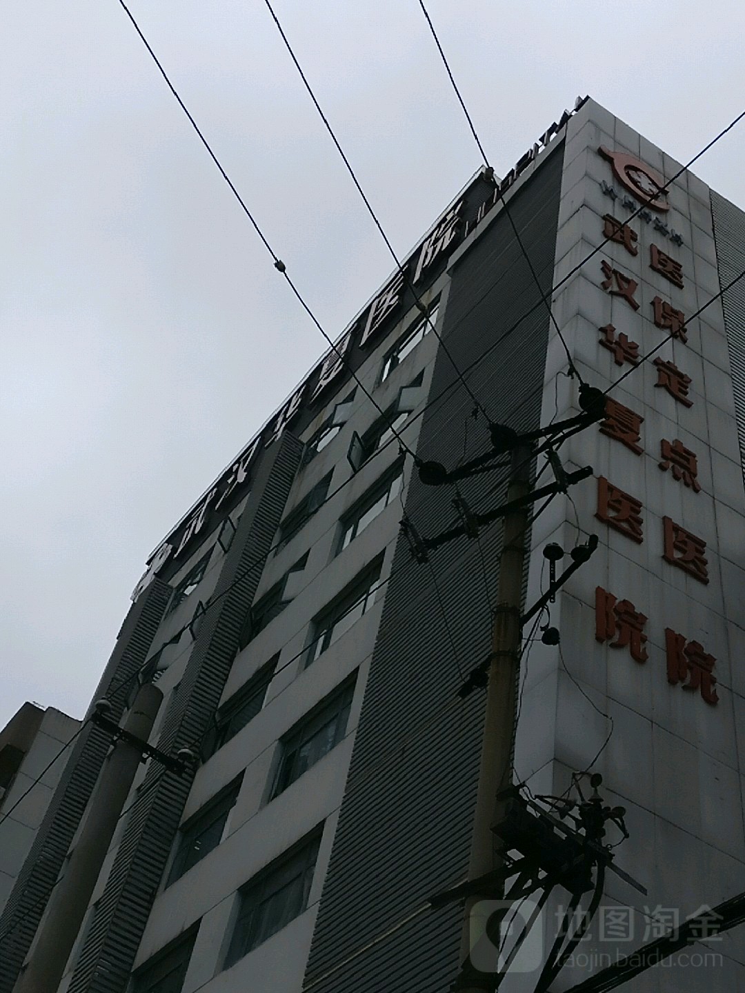 武汉华夏医院