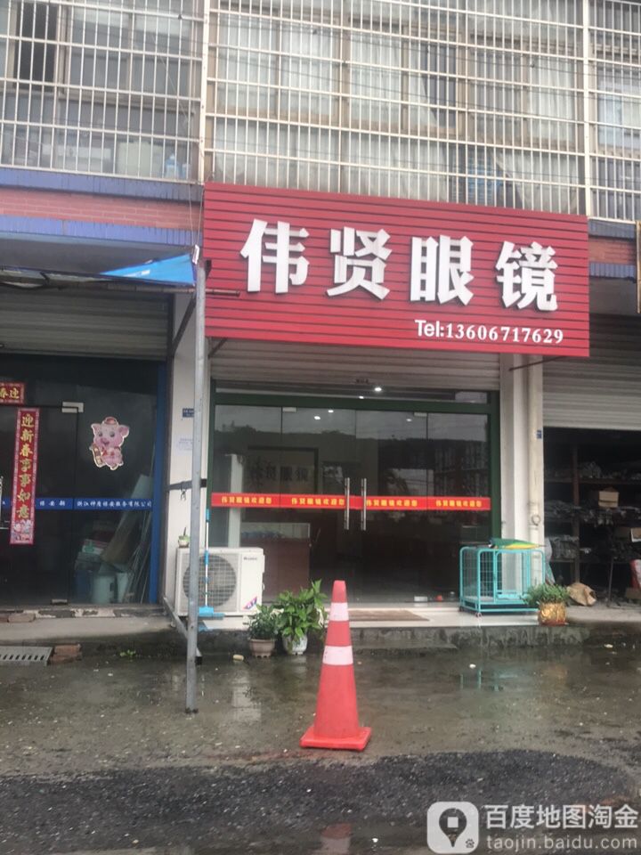 伟贤眼镜