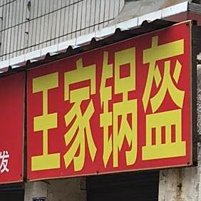 王家锅盔