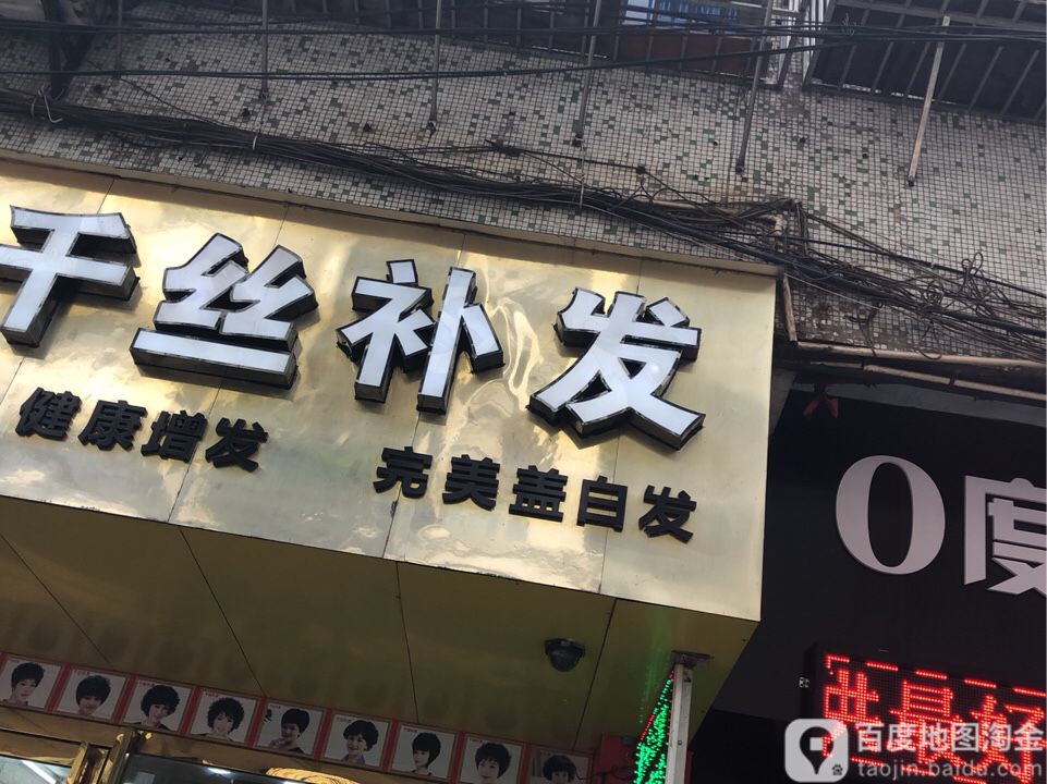 千丝假发