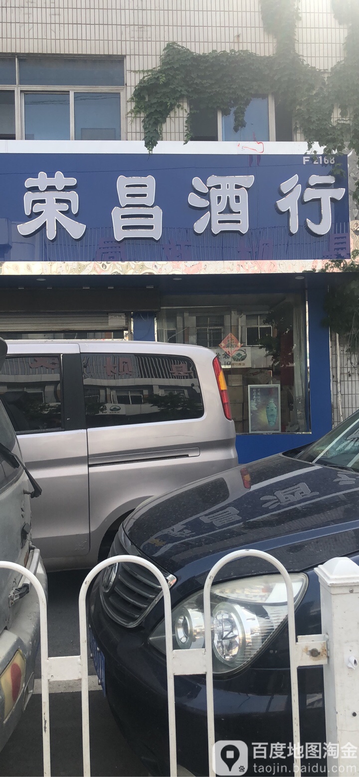 荣昌酒行