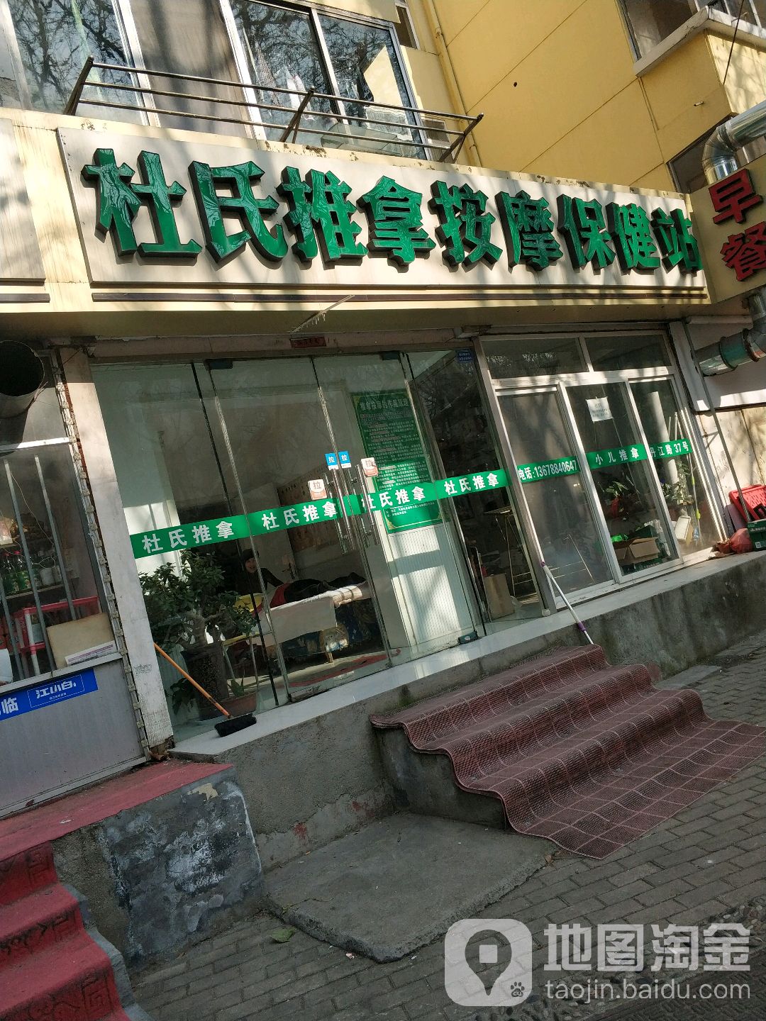 杜氏推拿按摩保健站(北苑小区店)环境