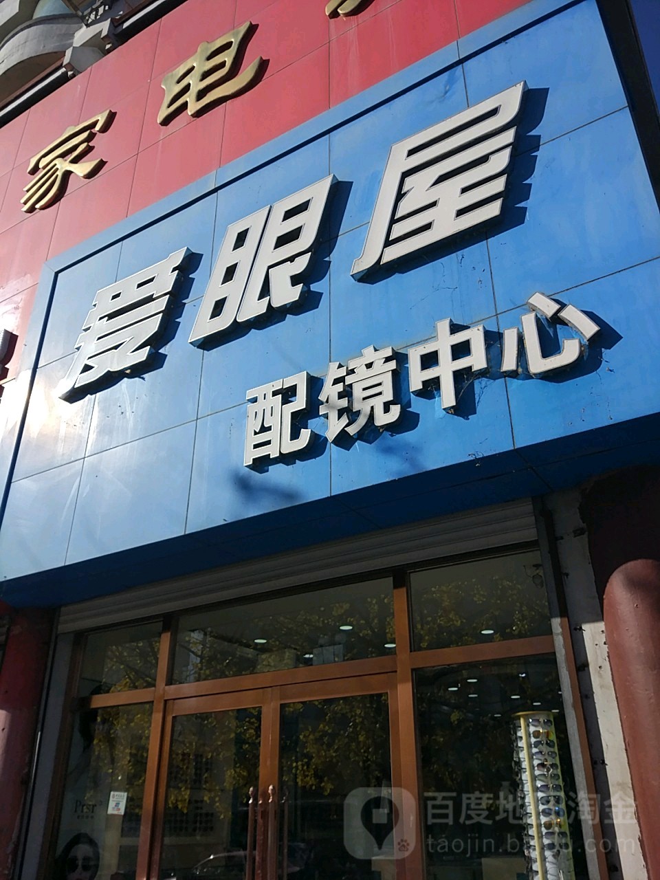 爱屋眼配镜中心