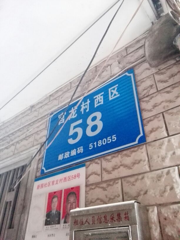 官龙村西区-58号楼