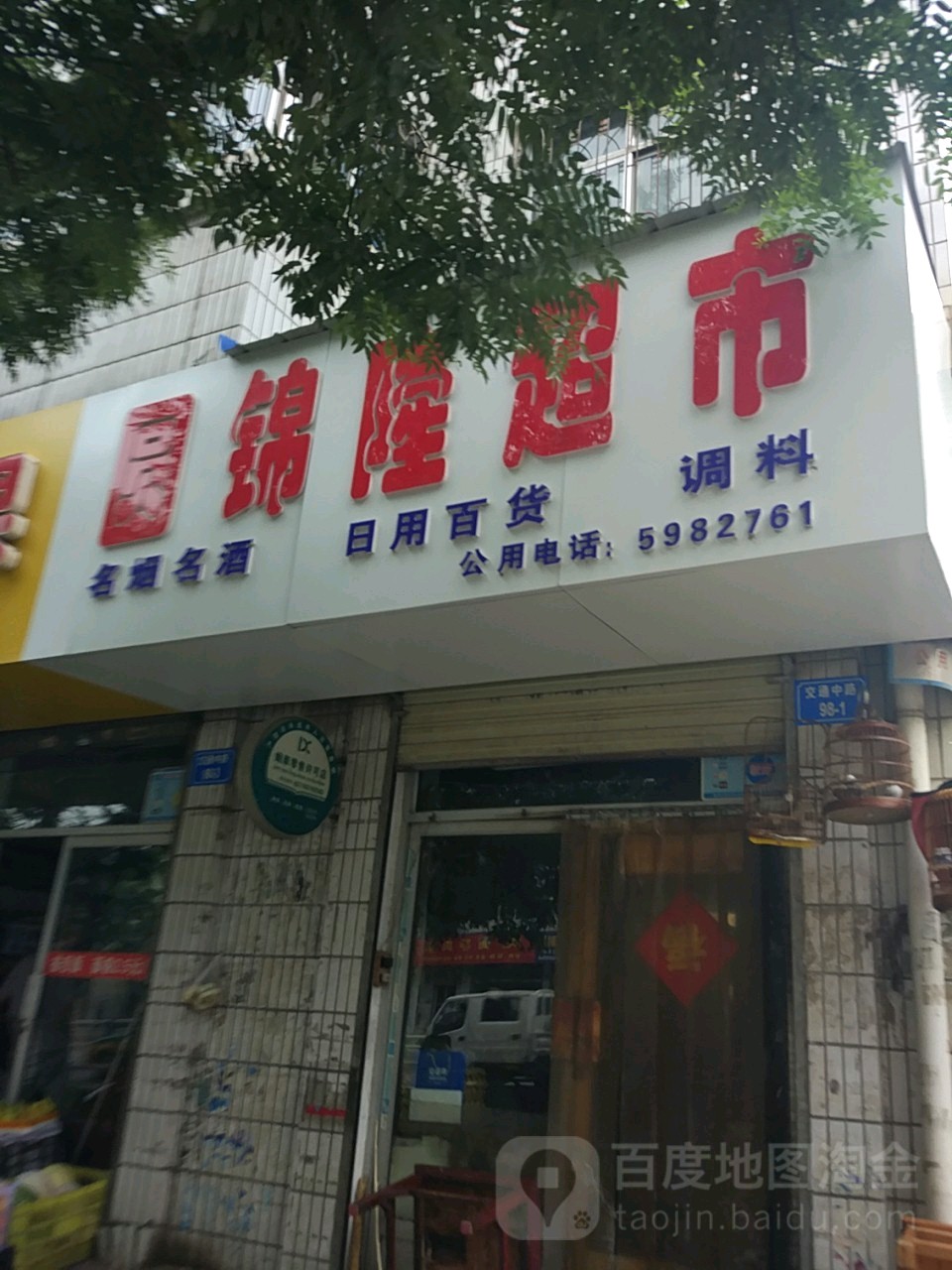 圆锦隆超市