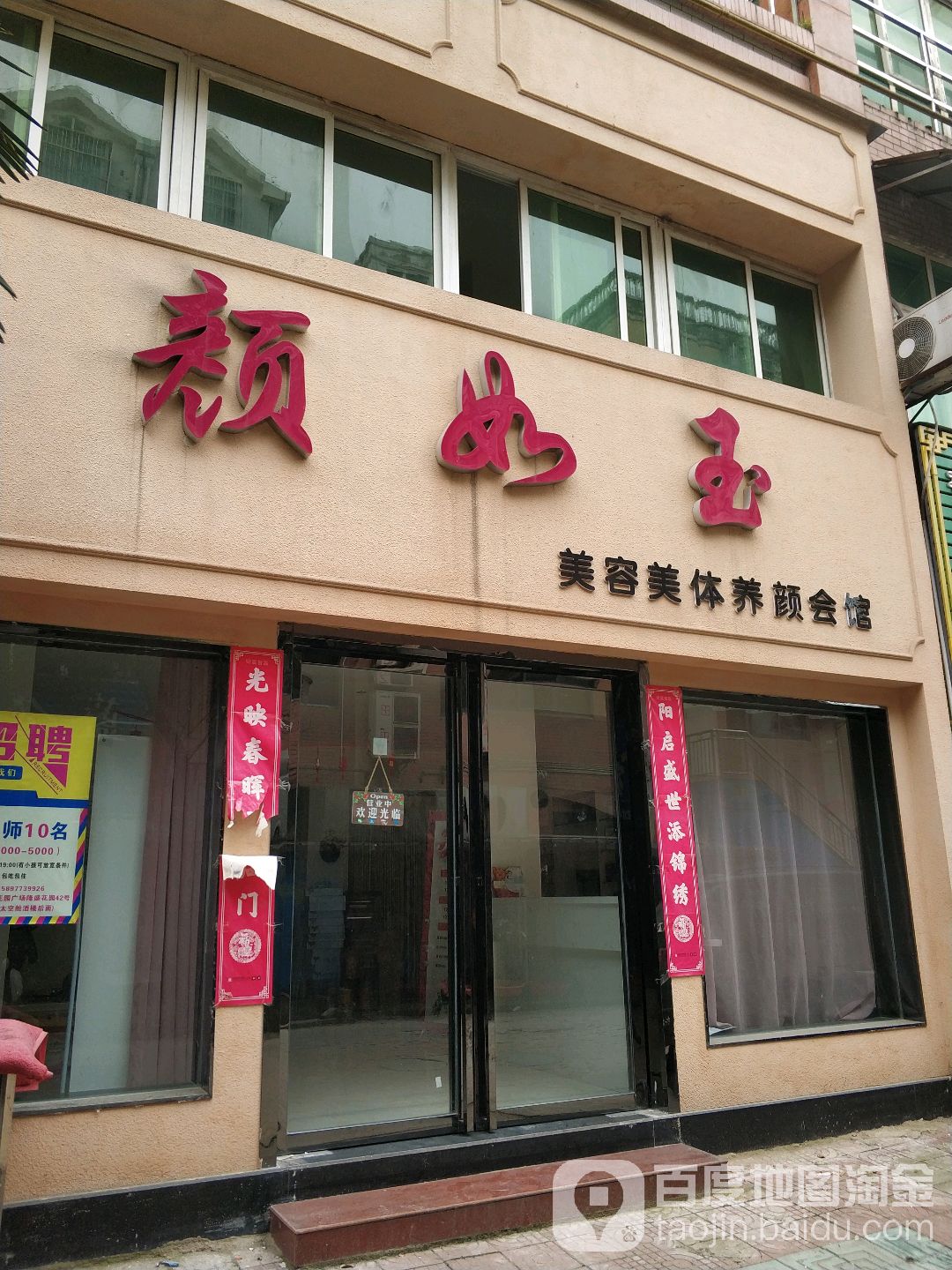 颜如玉美容养生堂生活馆(隆盛花园店)