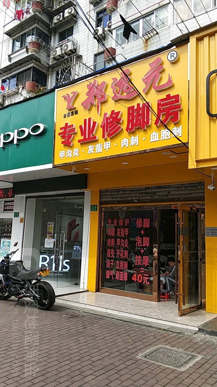 郑远元专业修脚房(新沪路店)