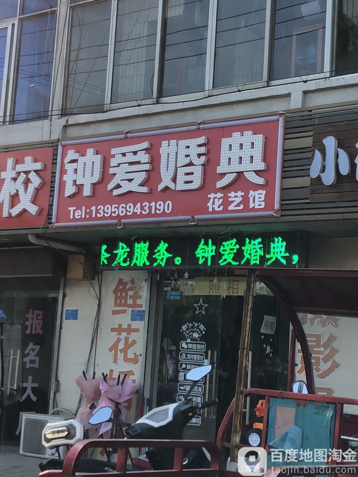 钟爱婚典