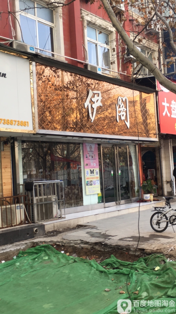 伊阁(育新街店)