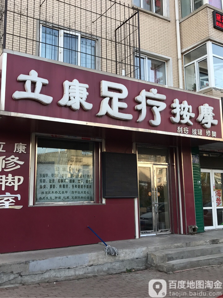立康塑料按摩