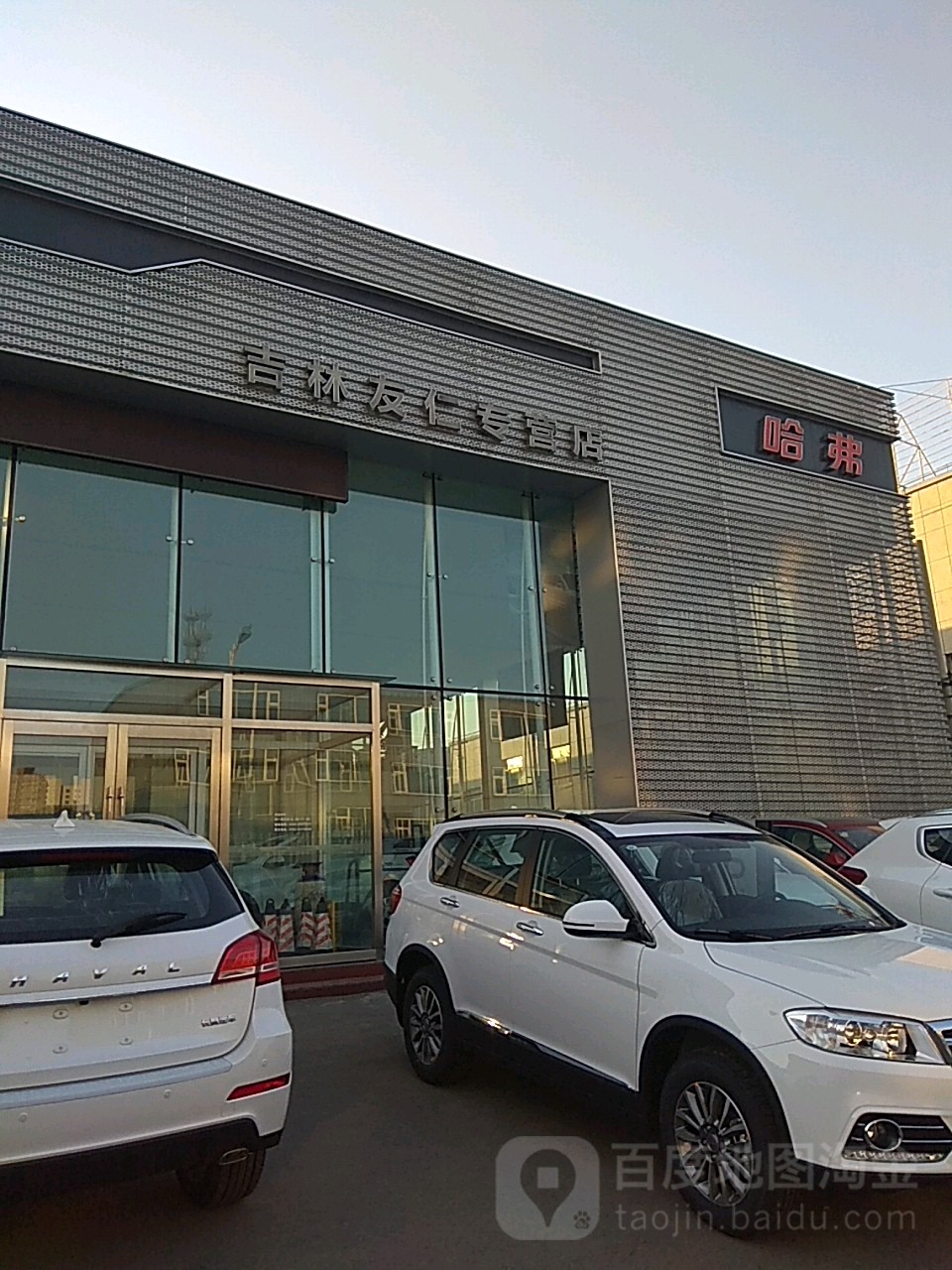 长城汽车哈弗(吉林友仁4S店)