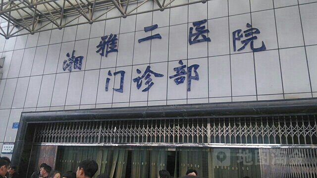 中南大学湘雅二医院-发热门诊地址,电话,简介(长沙)-百度地图