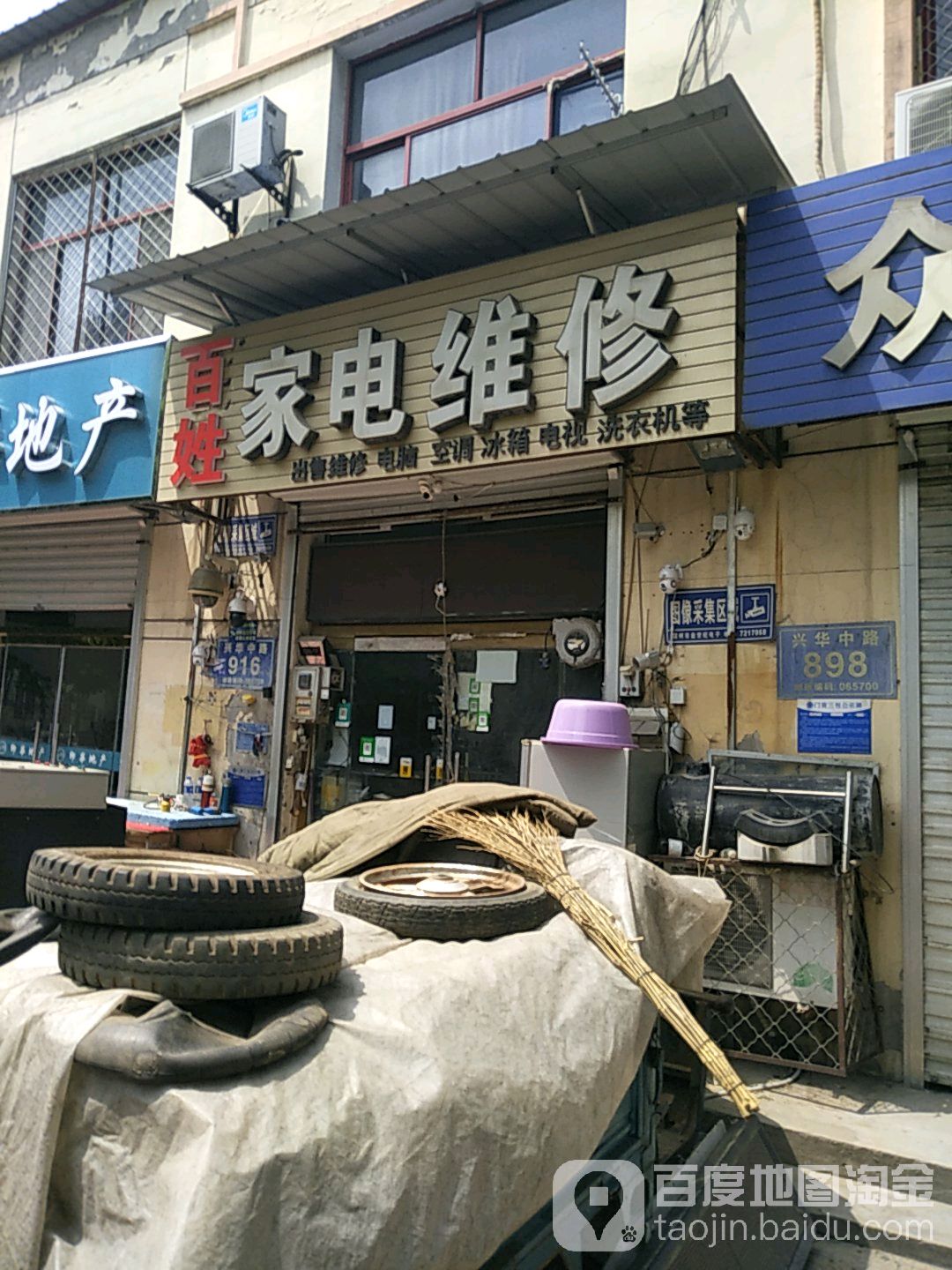 百姓家电维休(兴华中路店)