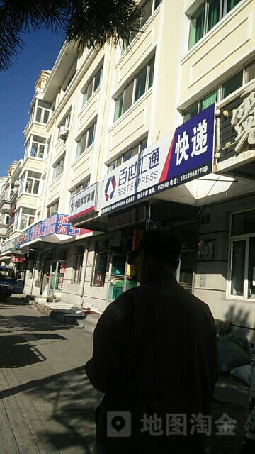 百世块递(铁力分部)