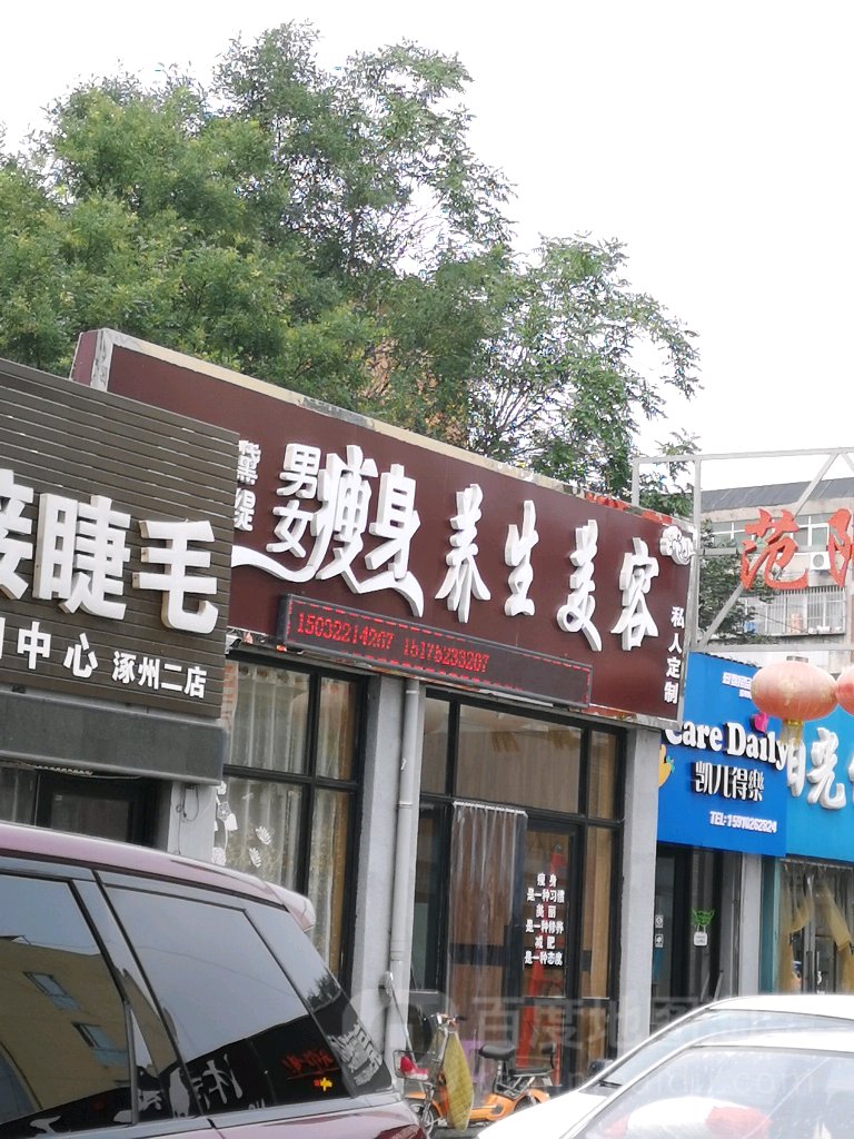 缘秀坊男女瘦身养生美容