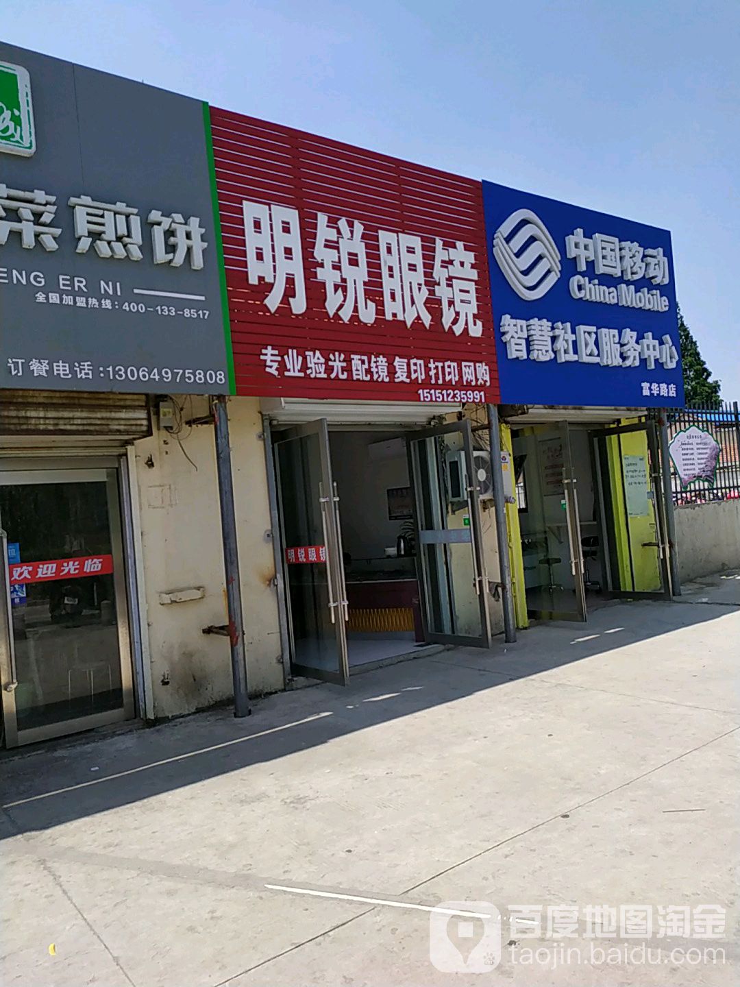 明锐眼镜(富华路店)