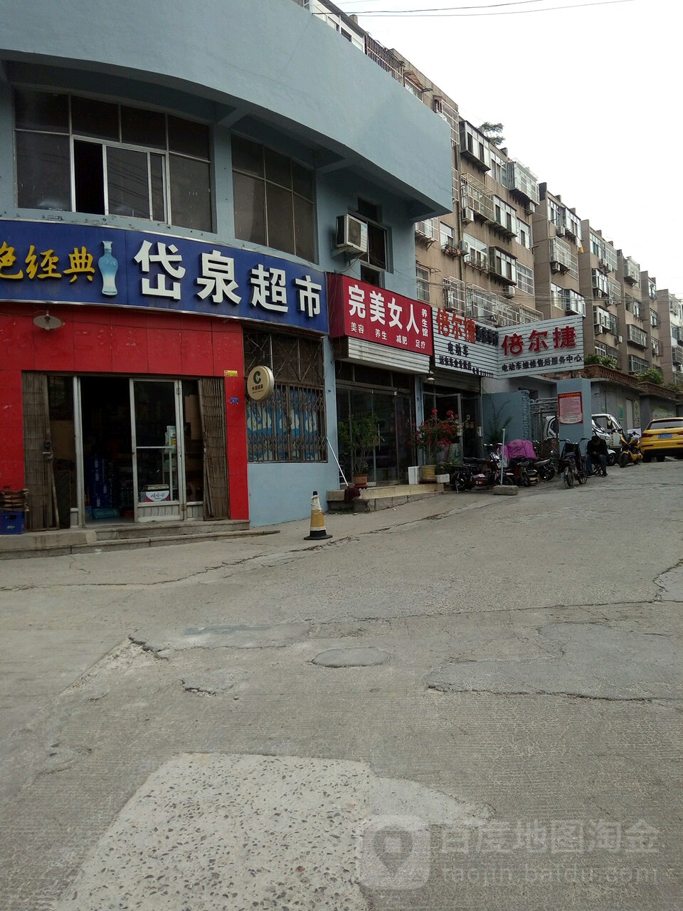 岱泉超市(渿河西路店)