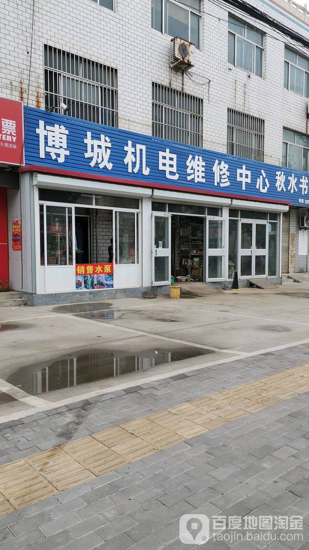 博城机电维修中心