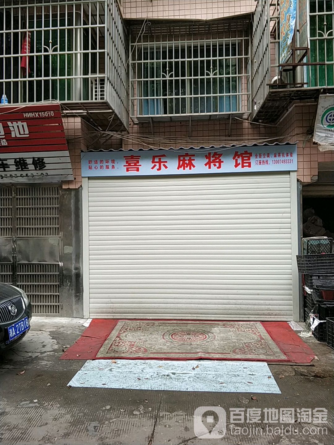 喜乐麻将馆