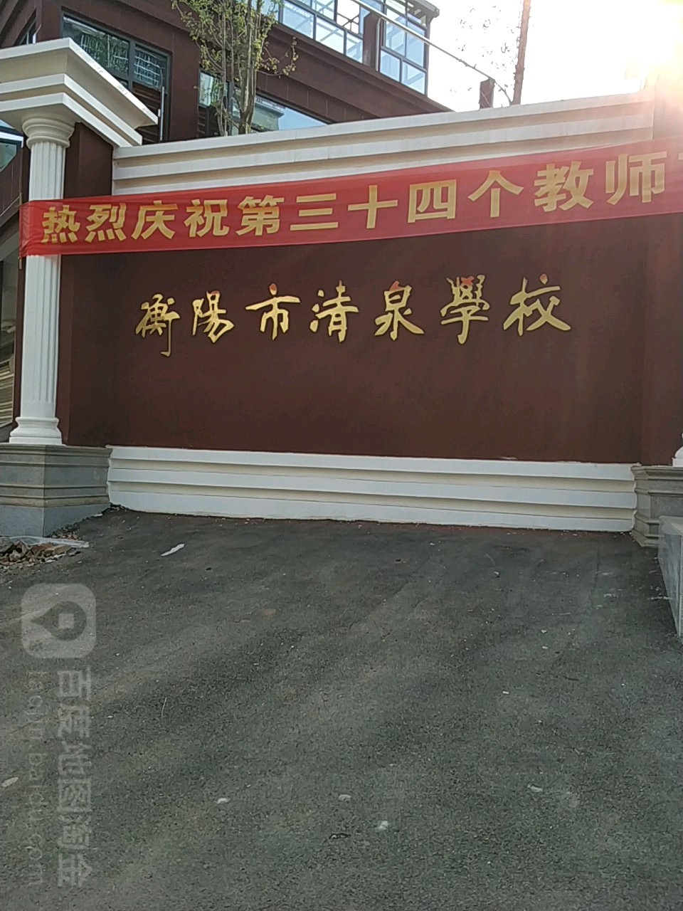 衡阳市清泉学校