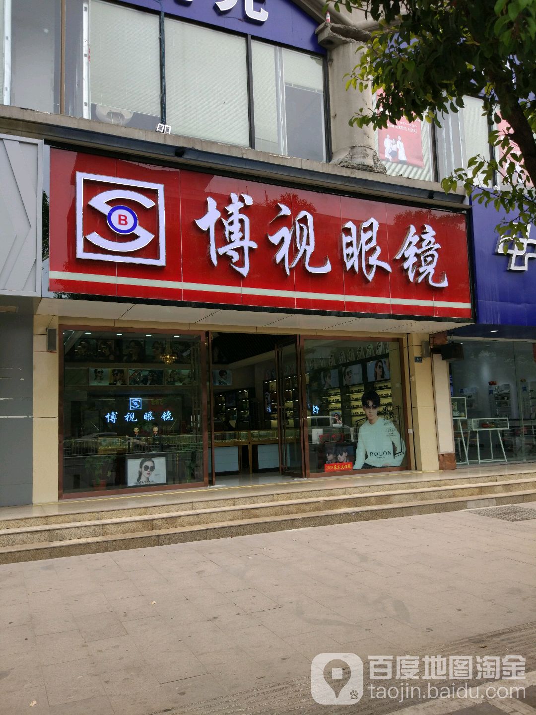 博士眼镜(颍州北路店)