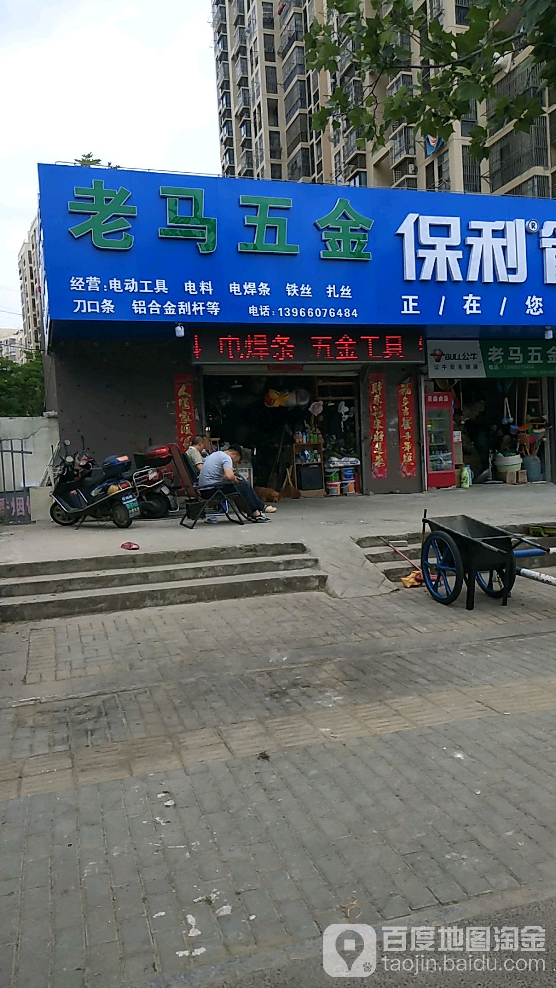 老马五金店