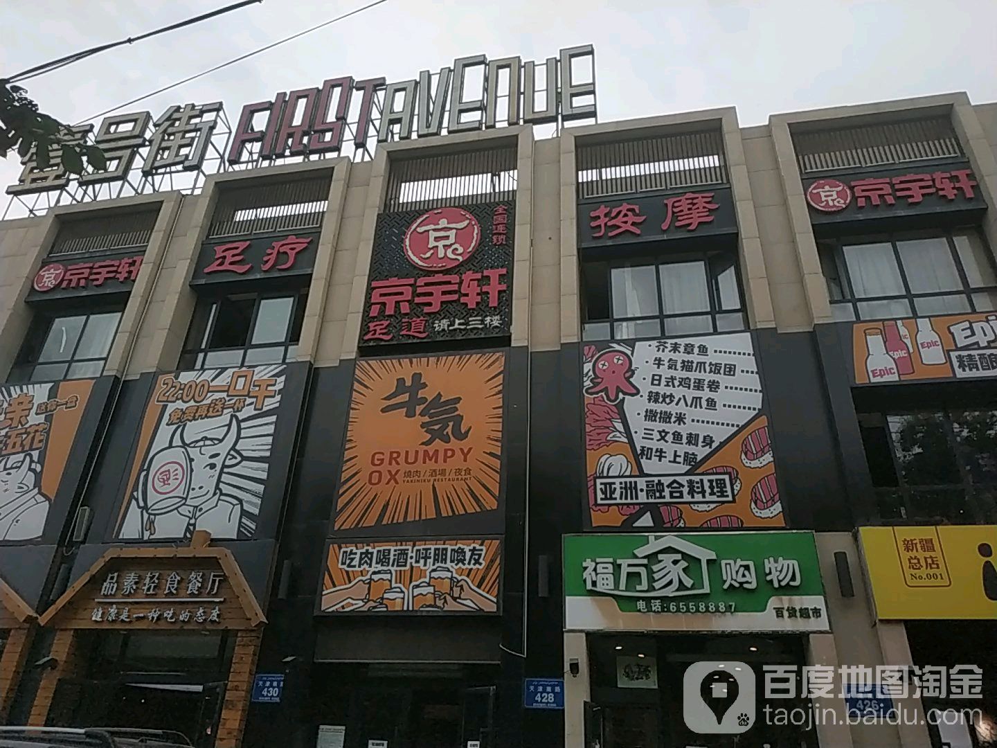 福万家购物百度超市(天津南路店)