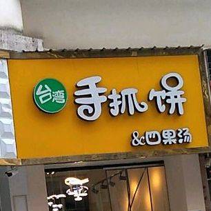 台湾手抓饼&四果汤