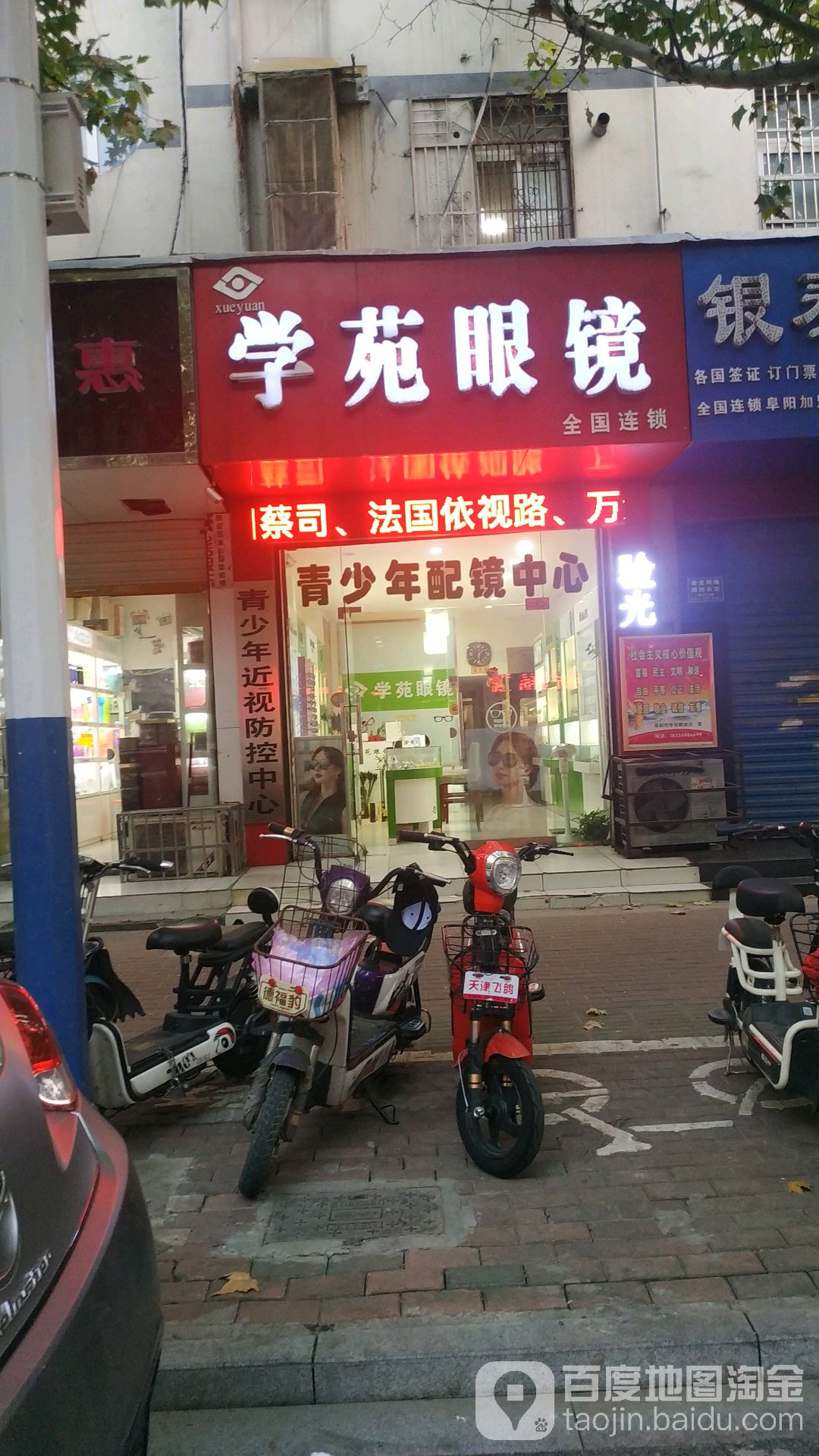 学院眼镜(双清路店)