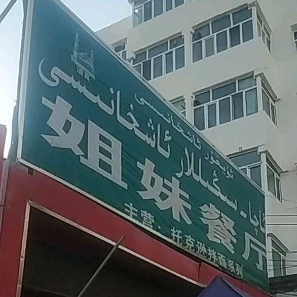 姐妹歺厅(西北路店)