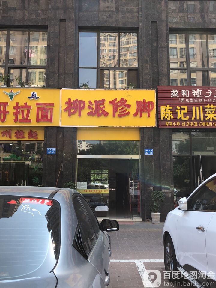 柳派修脚