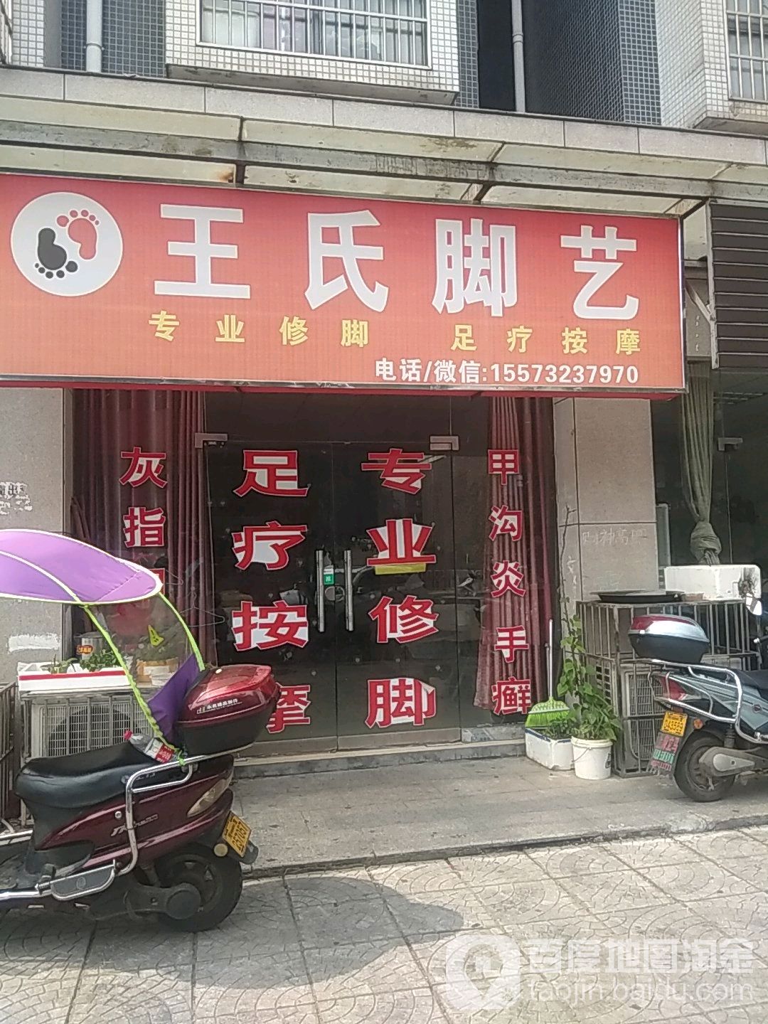 王氏脚艺手足甲健康管理中心