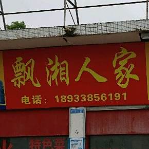 飘湘蜀人家