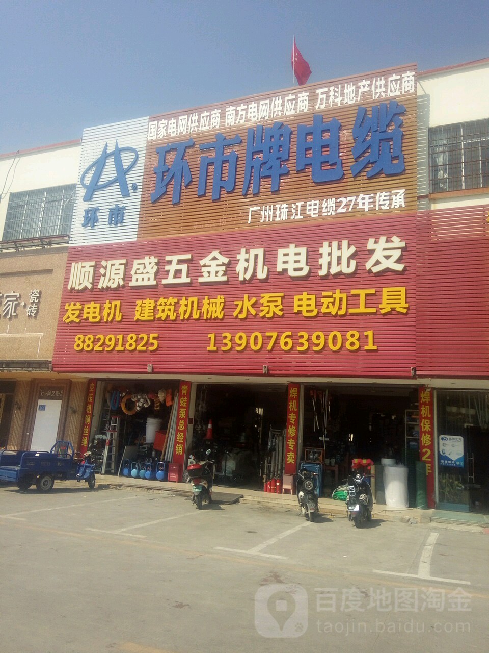 顺源盛五金机电批发(抱坡路店)