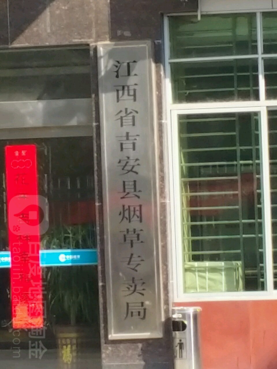 江西省吉安县烟草专卖局
