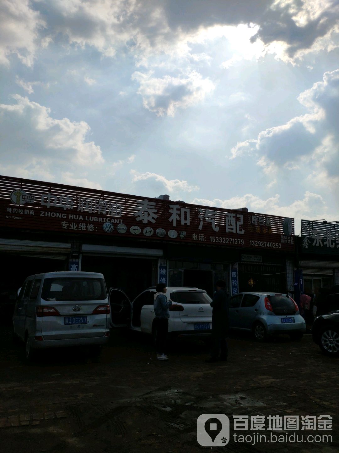 泰和汽配