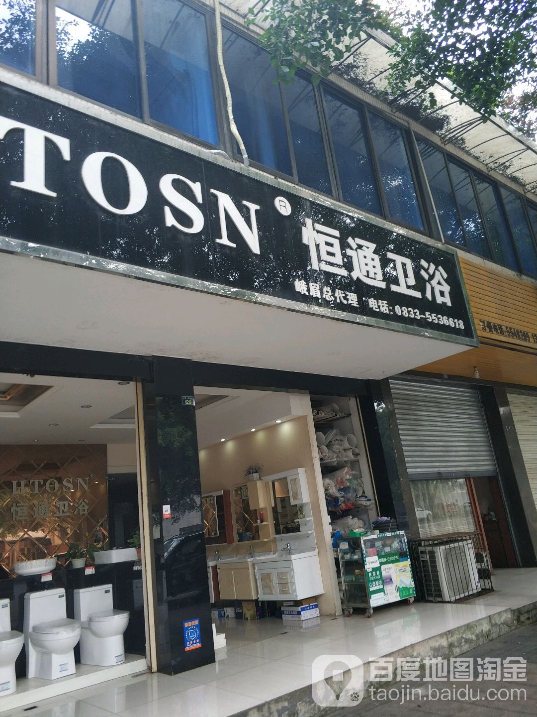 恒通卫浴(金顶北路中段店)