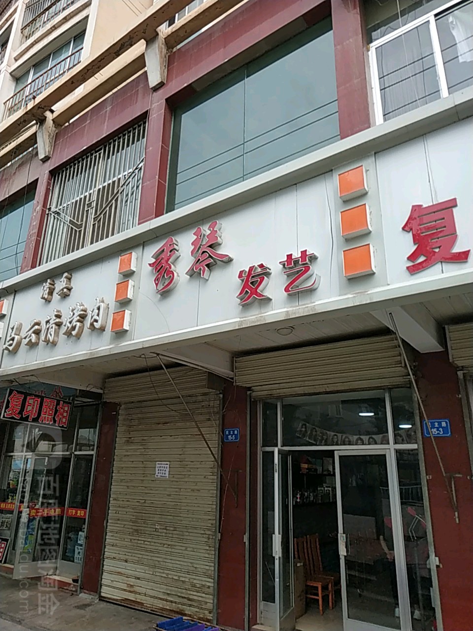 秀琴发艺(车辆厂家属院店)