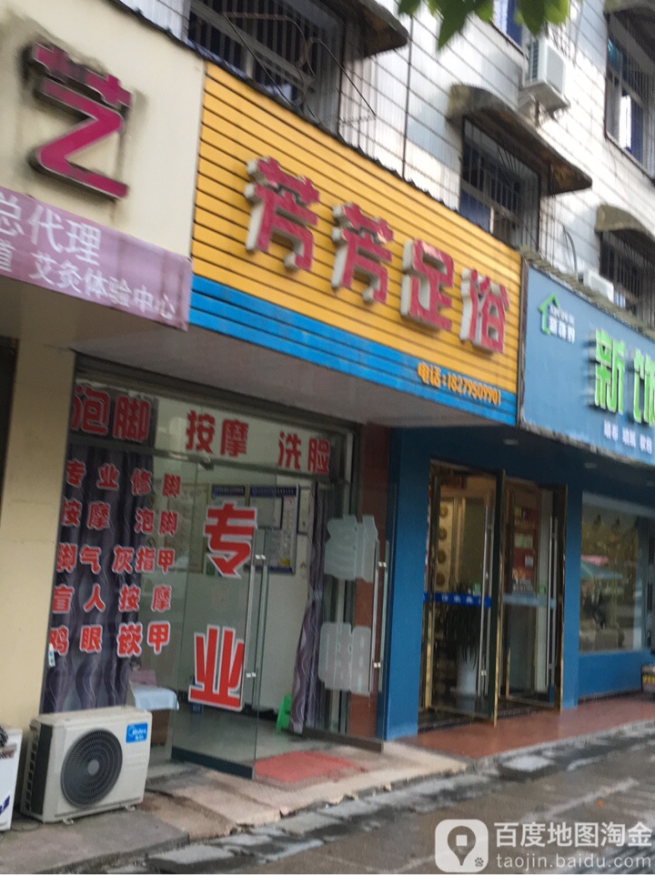 芳芳足浴(城南西路店)