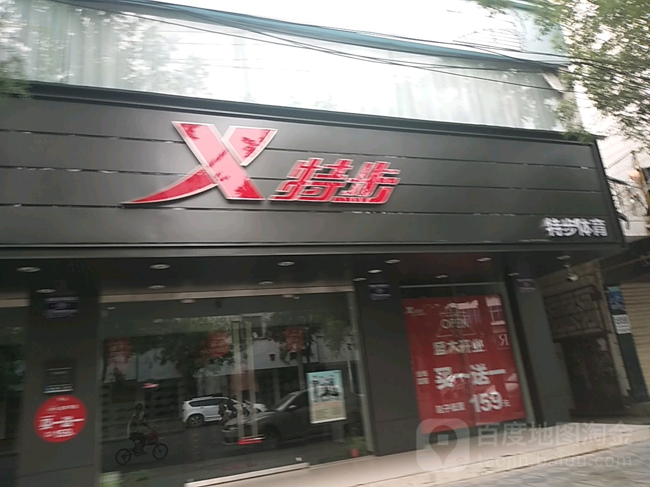 淮阳区特步(大同街店)