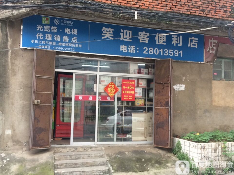 笑迎客便利店