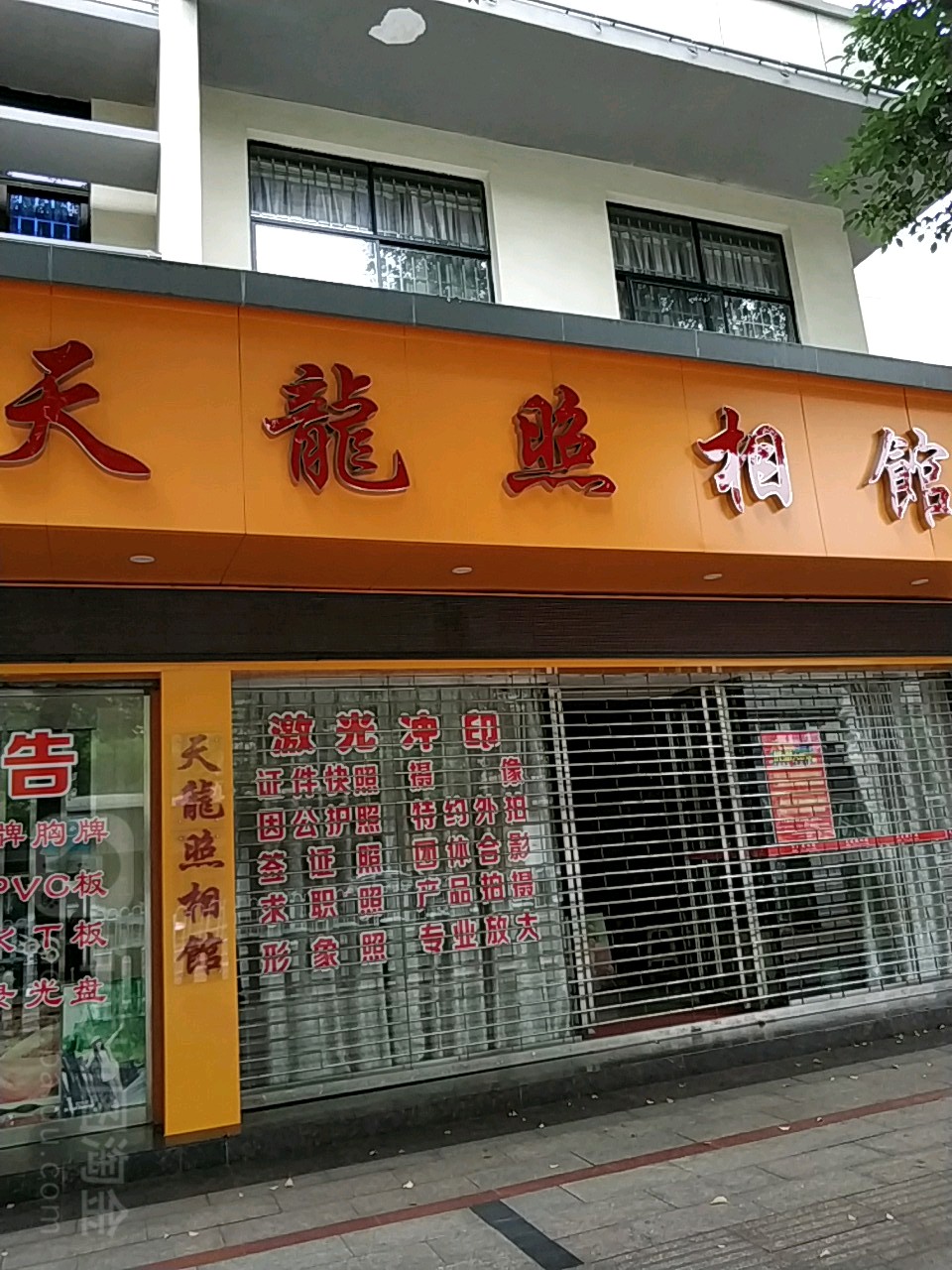 天龙照照相(建设北路店)