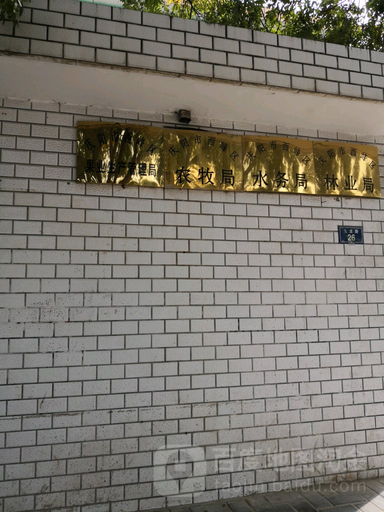 庆阳市西峰区农业农村局