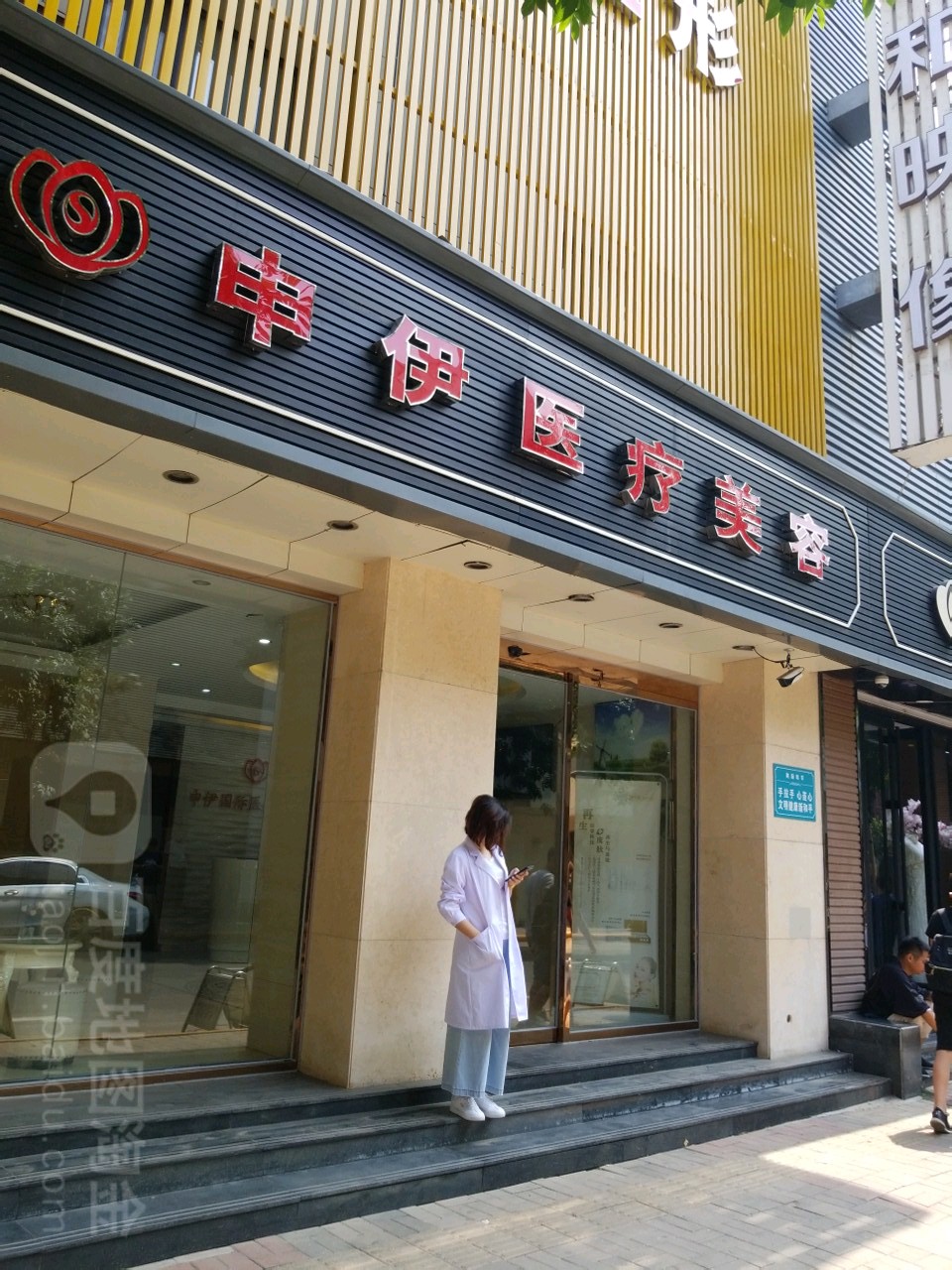 申伊国际医疗美容