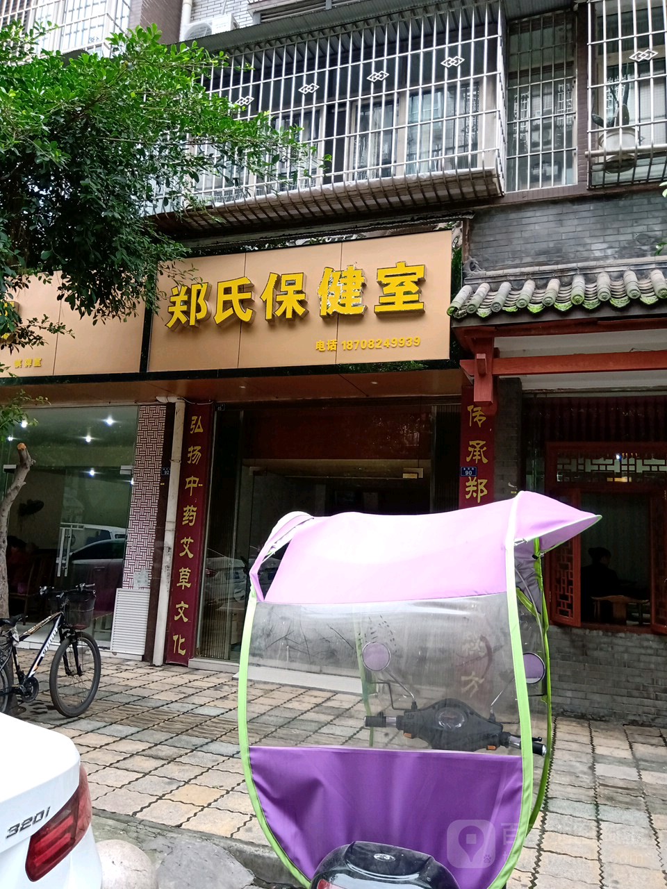 郑氏保健室