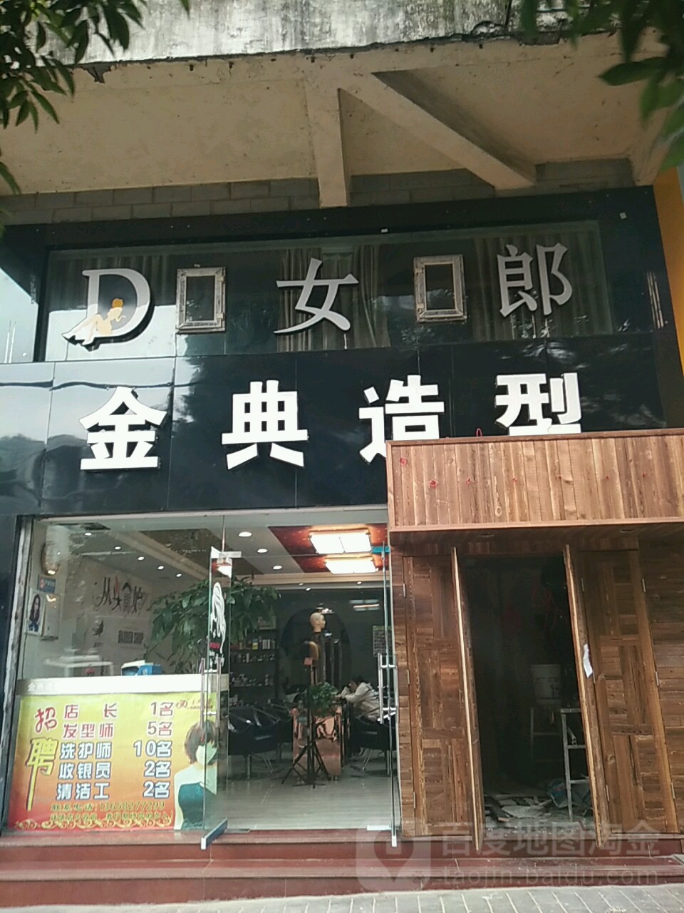 D女郎金典造型(兴华西路店)